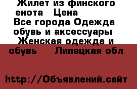 Жилет из финского енота › Цена ­ 30 000 - Все города Одежда, обувь и аксессуары » Женская одежда и обувь   . Липецкая обл.